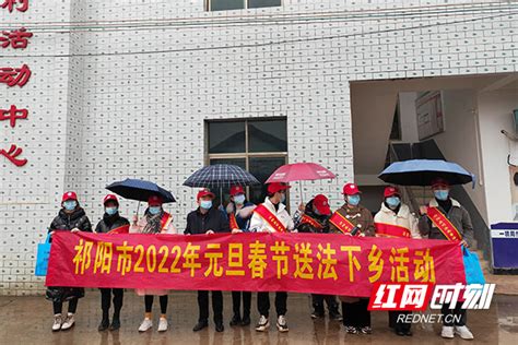 普法滴水乡亲，新春温暖人心——祁阳市司法局组织大学生志愿者“送法下乡”_祁阳_永州站_红网