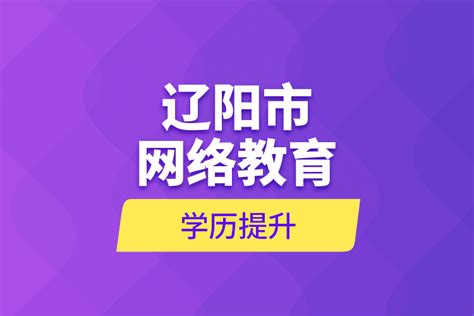 辽阳市网络教育学历提升_奥鹏教育