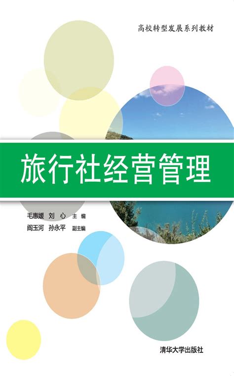 清华大学出版社-图书详情-《旅行社经营管理》