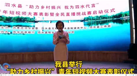 泗水县助力乡村振兴青年短视频大赛表彰仪式举行 - 知乎