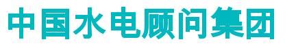 中国水电工程顾问集团有限公司 HYDROCHINA CORPORATION LIMITED商标|第37类-建筑修理类商标查询-路标网