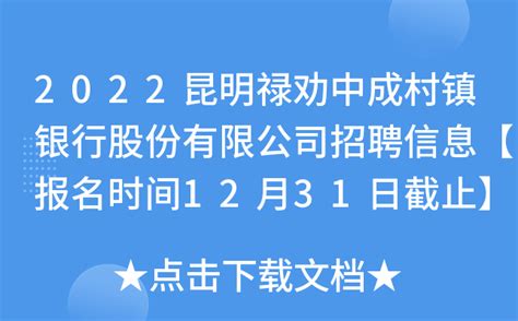 2022云南昆明禄劝中成村镇银行股份有限公司招聘信息【报名时间12月31日截止】