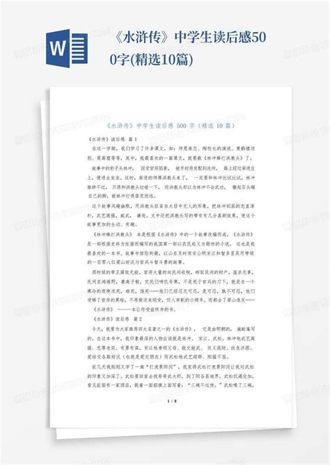 《水浒传》中学生读后感500字(精选10篇)-Word模板下载_编号qrgdvwav_熊猫办公
