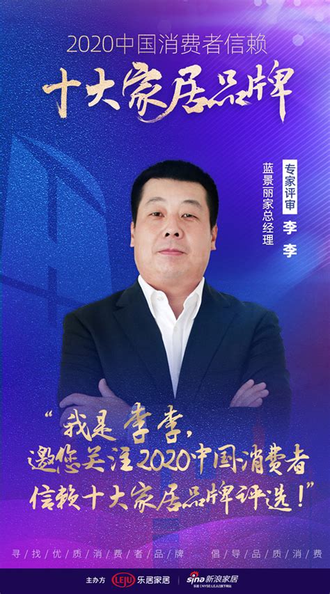 快讯：李李担任“2020中国消费者信赖十大家居品牌”专家评审—新浪家居