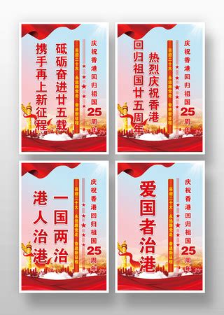 香港回归祖国25周年海报图片_香港回归祖国25周年海报设计素材_红动中国