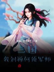 刘禅-英雄详情-世界观体验站-王者荣耀官方网站-腾讯游戏