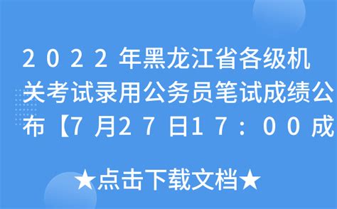 2022年黑龙江省各级机关考试录用公务员笔试成绩公布【7月27日17:00成绩查询截止】