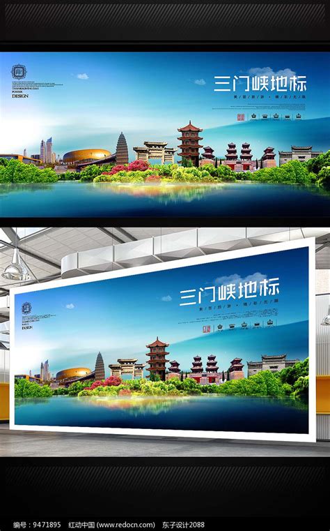三门峡旅游地标宣传海报设计图片_海报_编号9471895_红动中国