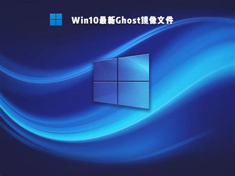 Win10 Ghost下载_Win10 Ghost纯净版_Win10 Ghost系统下载大全 - 系统之家
