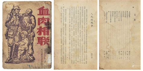 51BidLive-[民国三十六年（1947年）东北书局印行刘白羽（中华人民共和国文化部副部长）等著《血肉相联》一册。]