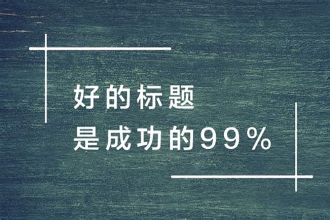 短视频标题应该怎么写，掌握这些技巧可以助你打造爆款标题！ - 知乎