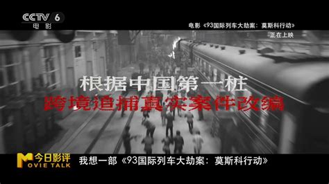 跟着《莫斯科行动》，回顾93国际列车大劫案！_腾讯视频
