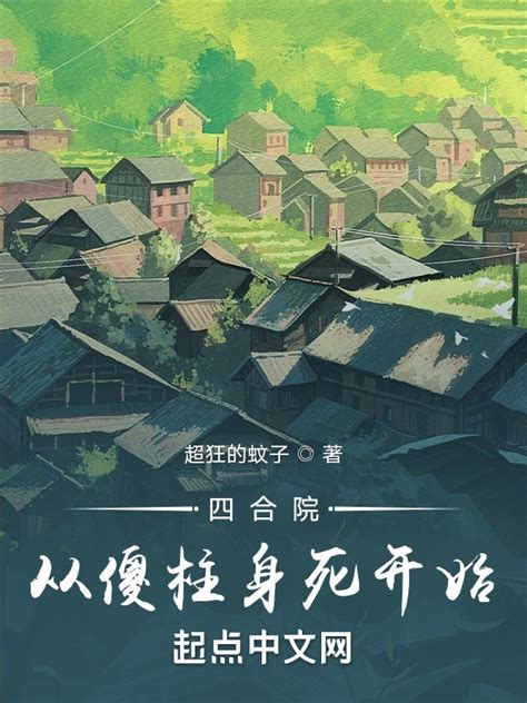 《四合院从傻柱身死开始》小说在线阅读-起点中文网