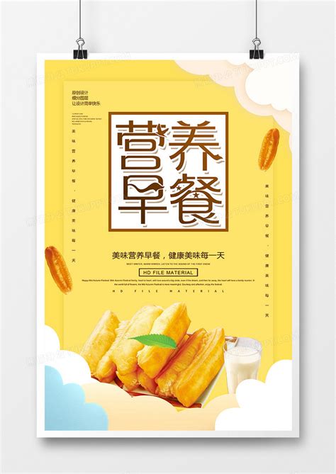 创意简约营养早餐海报设计图片下载_psd格式素材_熊猫办公