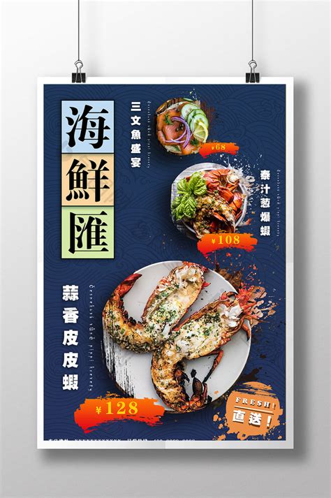 海鲜餐厅菜品PSD【海报免费下载】-包图网