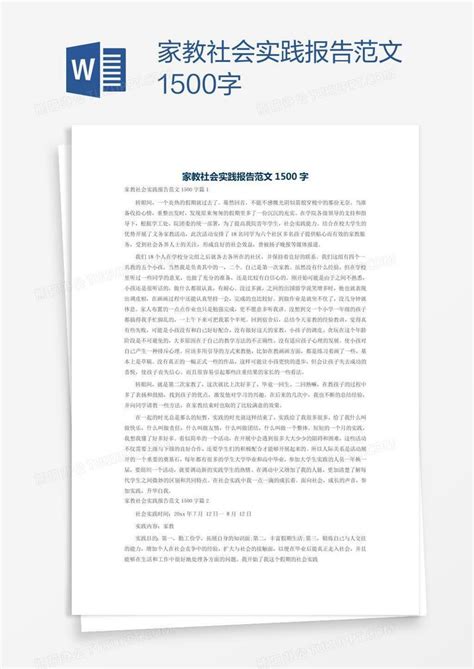 家教社会实践报告范文1500字Word模板下载_熊猫办公
