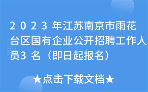 2023年江苏南京市雨花台区国有企业公开招聘工作人员3名（即日起报名）