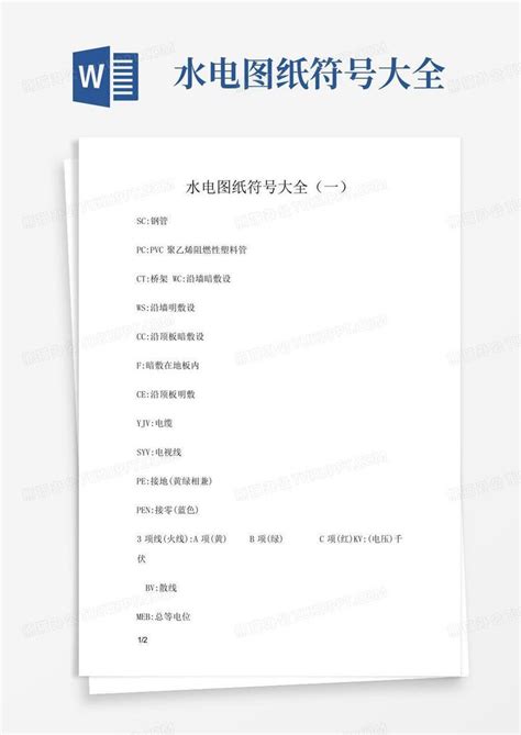 水电图纸符号大全图片 水电图纸符号大全图片