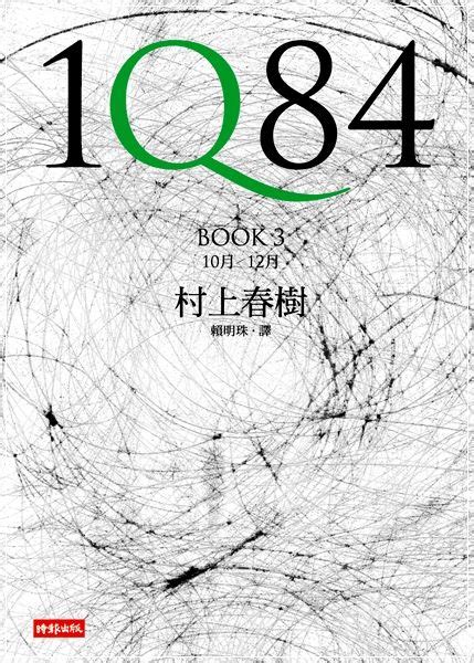 2010 文學中的懸念 —— 讀《1Q84》Book 3 - 鄧小宇的站借問