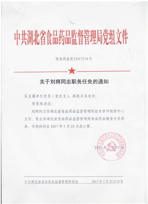 关于刘将同志职务任免的通知-湖北省药品监督管理局