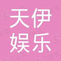 诗摇 - 北京天伊娱乐有限公司法定代表人/股东/高管 - 企查查