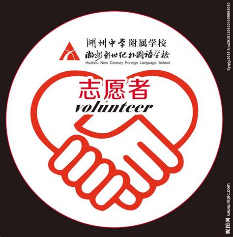 志愿者logo设计图__广告设计_广告设计_设计图库_昵图网nipic.com