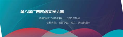 参赛要求 | 第八届广西网络文学大赛