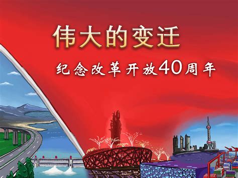 伟大的变革：庆祝改革开放40周年_鄂档资讯_湖北档案信息网