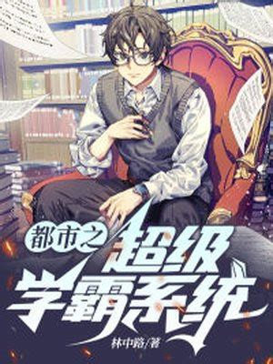 《超级学霸系统一秒成学神》小说在线阅读-起点中文网