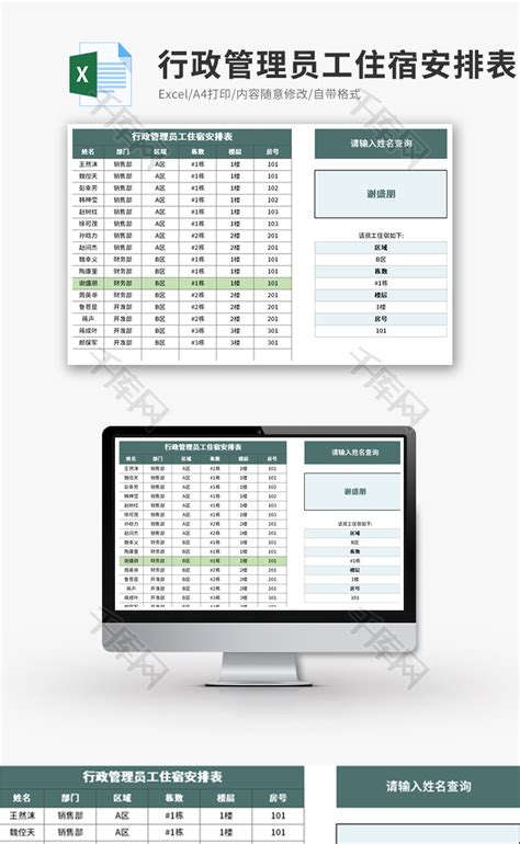 行政管理员工住宿安排表Execl模板_千库网(excelID：135990)