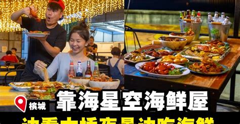 星空花园式海鲜餐馆🌃 边看海景边吃海鲜大餐🦞 – Penang Holiao