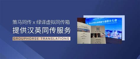 策马翻译为2019世界人工智能大会国际智能机器人前沿峰会提供同声传译服务 - 策马集团