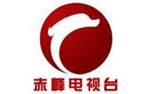 赤峰电视台经济服务频道直播「高清」