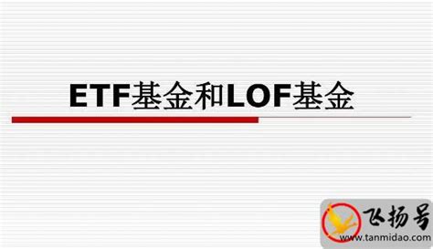 什么是ETF基金和LOF基金？有哪些区别？ - 知乎