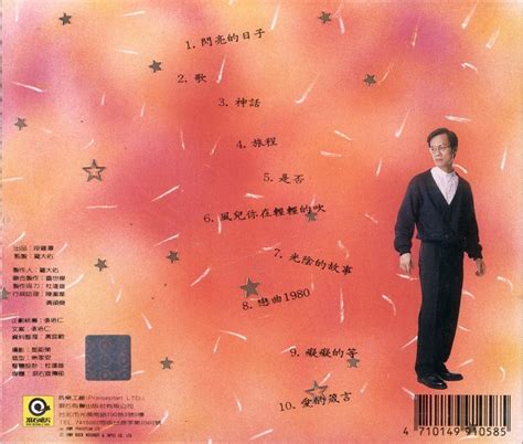 罗大佑《情歌 闪亮的日子》《未来的主人翁》+8CD[WAV] - 音乐地带 - 华声论坛
