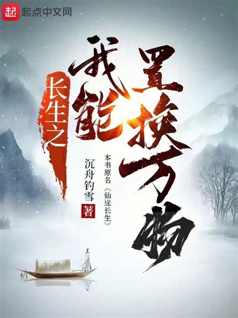 《长生之我能置换万物》小说在线阅读-起点中文网