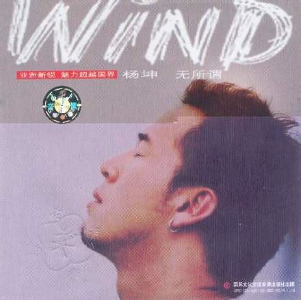 2002年度上榜的流行歌曲：杨坤 - 《无所谓》 - 金玉米 | 专注热门资讯视频
