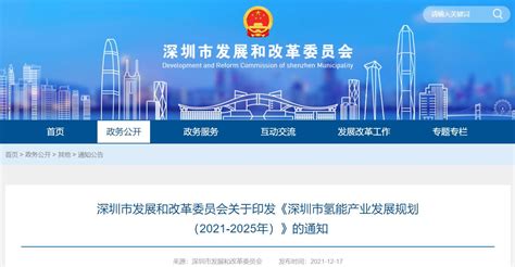 深圳发改委：深圳市氢能产业发展规划（2021-2025年）的通知（附全文下载）-华夏EV网