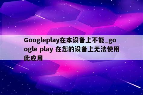 googleplay哪个区好_怎么知道googleplay在哪个区 - google相关 - APPid共享网