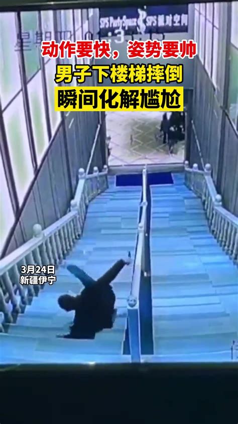 男子下楼梯摔倒，瞬间化解尴尬-直播吧zhibo8.cc