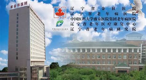 辽宁省金秋医院-医医互联网医院