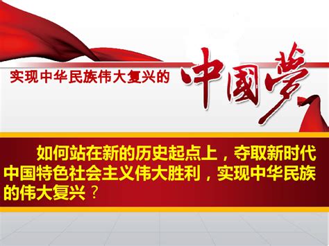 4.2 实现中华民族伟大复兴的中国梦 课件（38张PPT）+教案+1视频-21世纪教育网