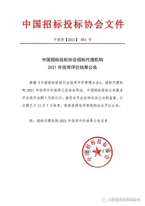 中国招标投标协会招标代理机构2021年信用评价结果公告