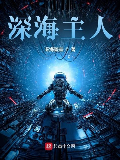 《深海主人》小说在线阅读-起点中文网