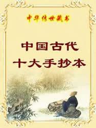 中国古代十大手抄本图册_360百科