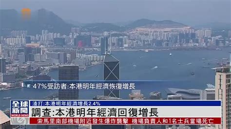 粤语报道｜调查：香港2023年经济回复增长_凤凰网视频_凤凰网