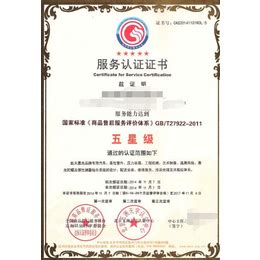 商品售后服务认证书-公司档案-北京建强伟业科技有限公司