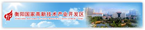 衡阳市人民政府门户网站-高新区举行创新中心重点企业调研座谈会