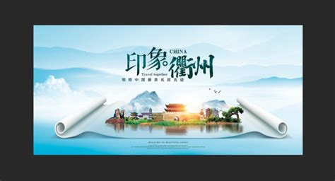 衢州设计图__海报设计_广告设计_设计图库_昵图网nipic.com