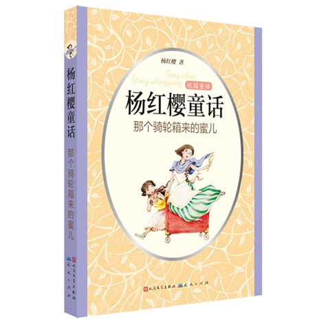 杨红樱童话注音本系列: 小蝌蚪成长记 - 小花生